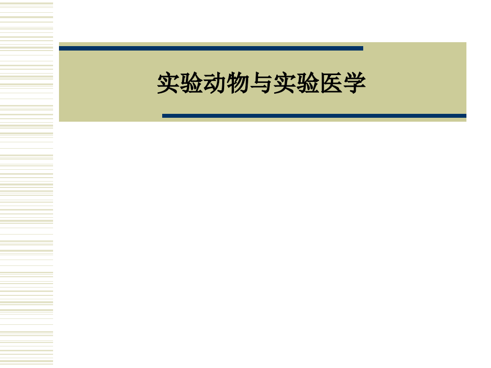 实验动物与实验医学PPT课件