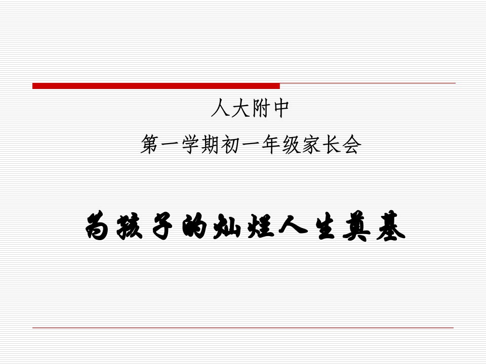 人大附中初一家长会(为孩子灿烂人生奠基)精品课件