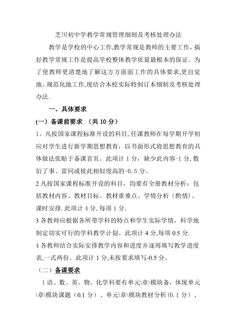 中学教学常规管理细则及考核处理办法