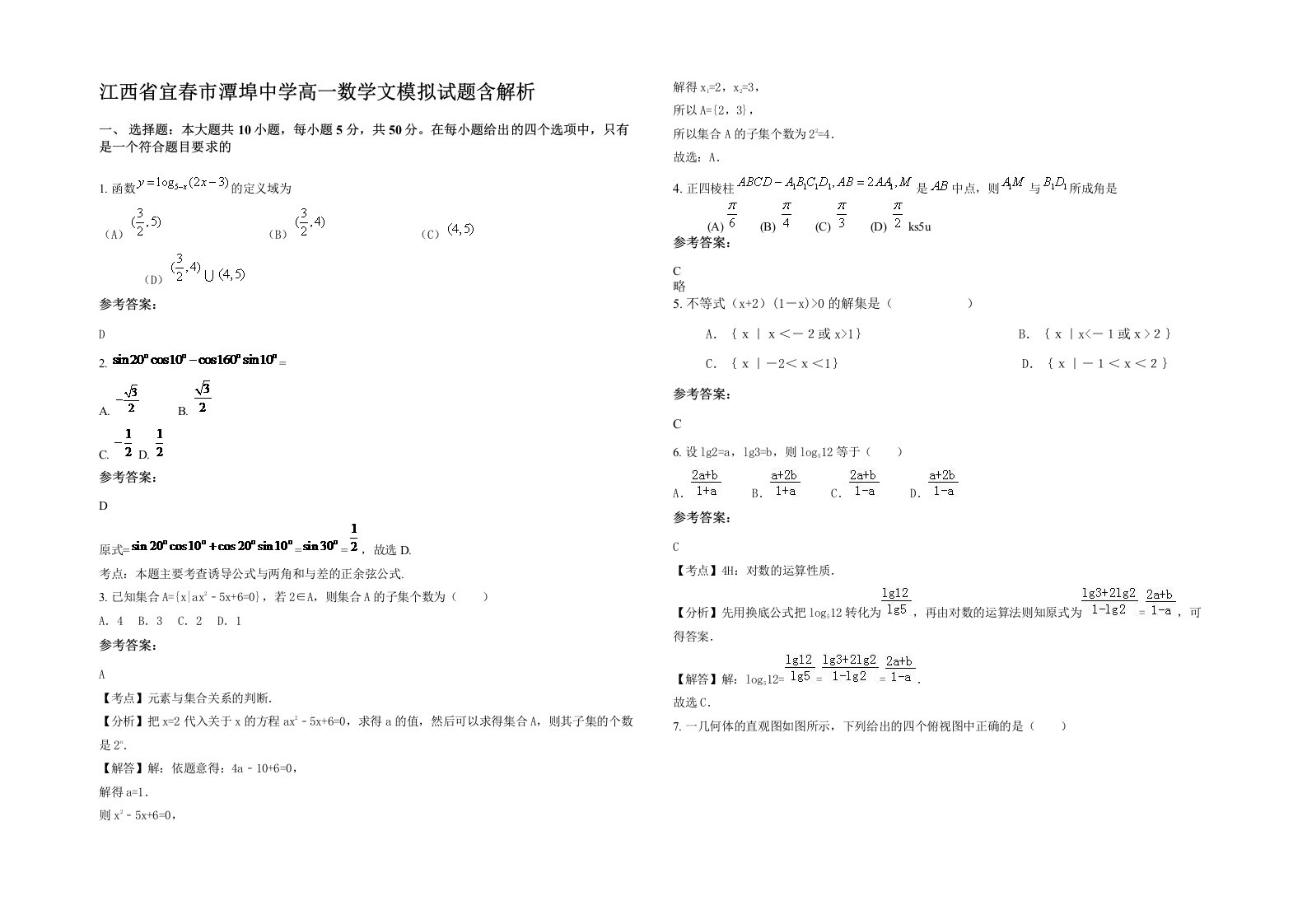 江西省宜春市潭埠中学高一数学文模拟试题含解析