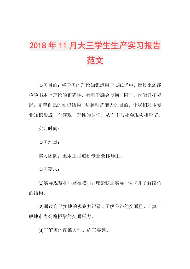 11月大三学生生产实习报告范文