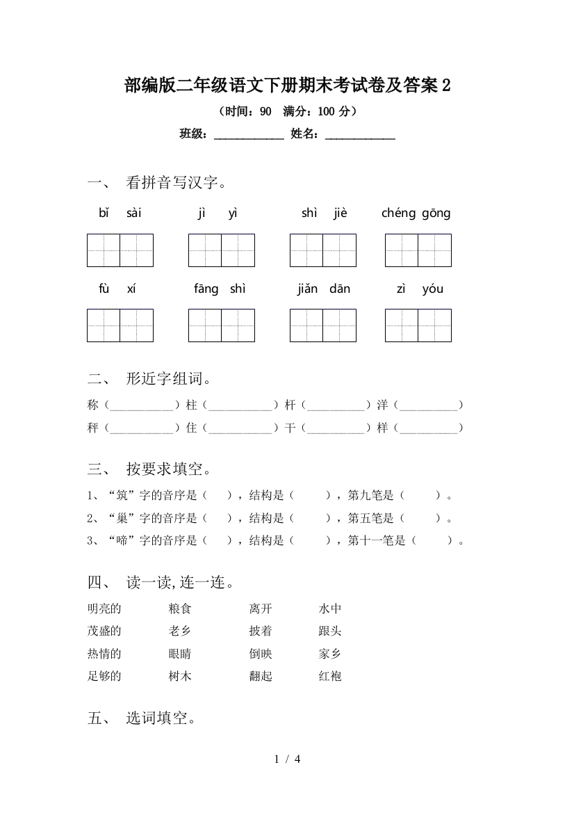 部编版二年级语文下册期末考试卷及答案2