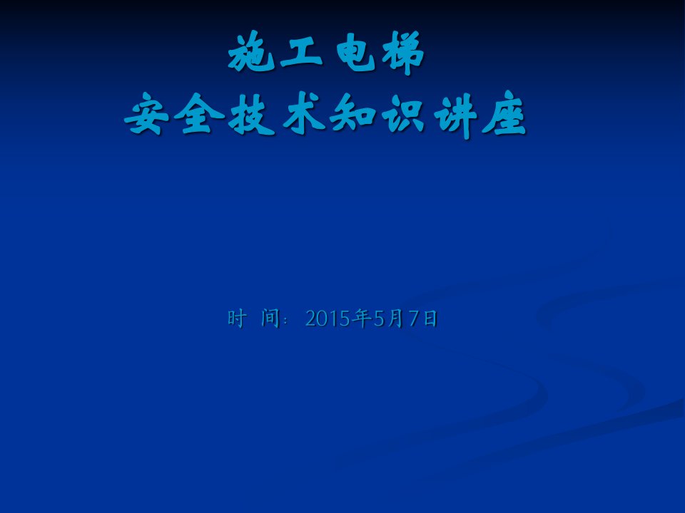 施工电梯、物料提升机安全知识培训讲座