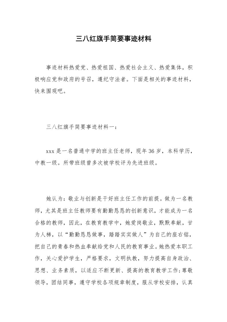 三八红旗手简要事迹材料