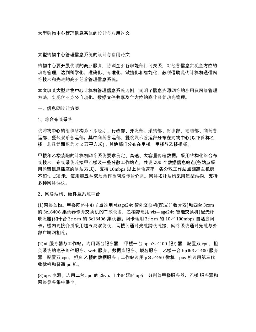 大型购物中心管理信息系统的设计与应用论文