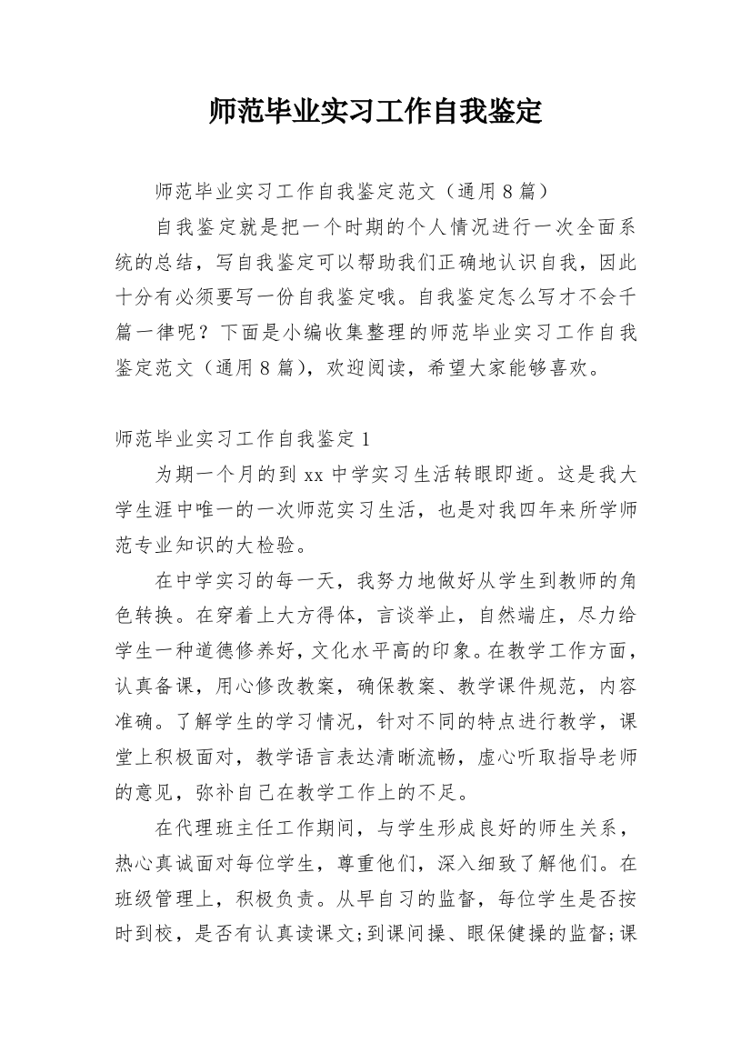 师范毕业实习工作自我鉴定