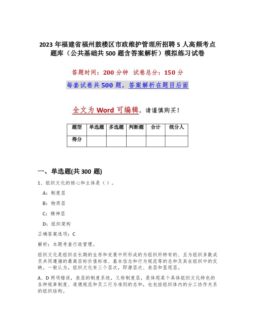 2023年福建省福州鼓楼区市政维护管理所招聘5人高频考点题库公共基础共500题含答案解析模拟练习试卷