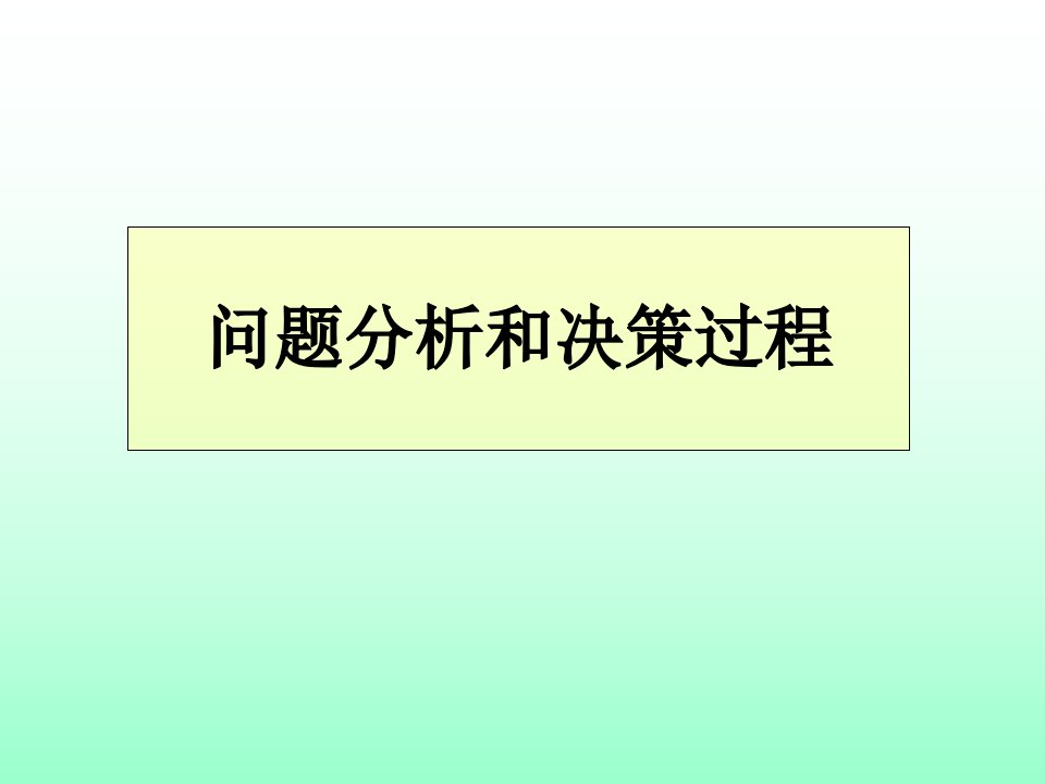 问题分析和解决过程(1)