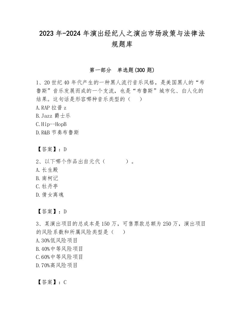 2023年-2024年演出经纪人之演出市场政策与法律法规题库附参考答案ab卷