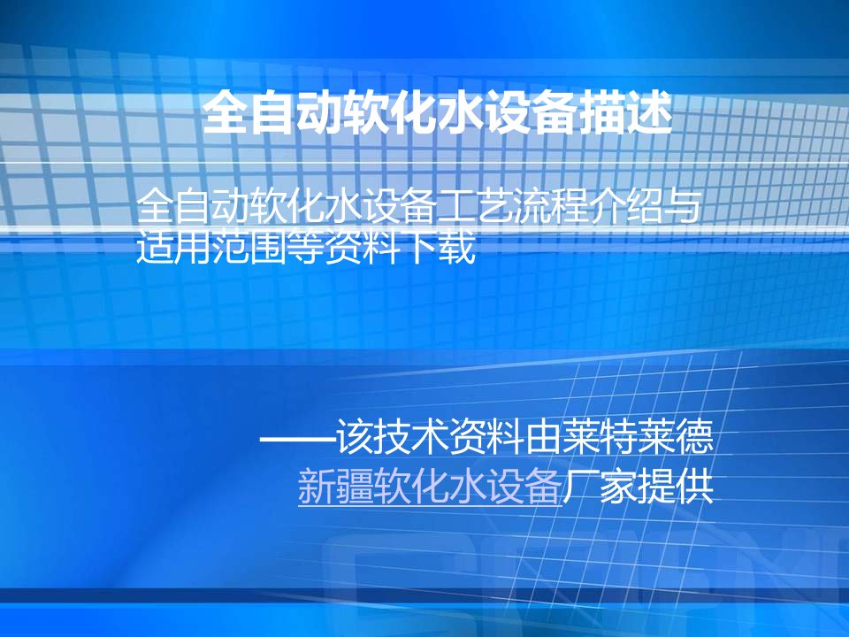 全自动软化水设备技术指导分析资料下载