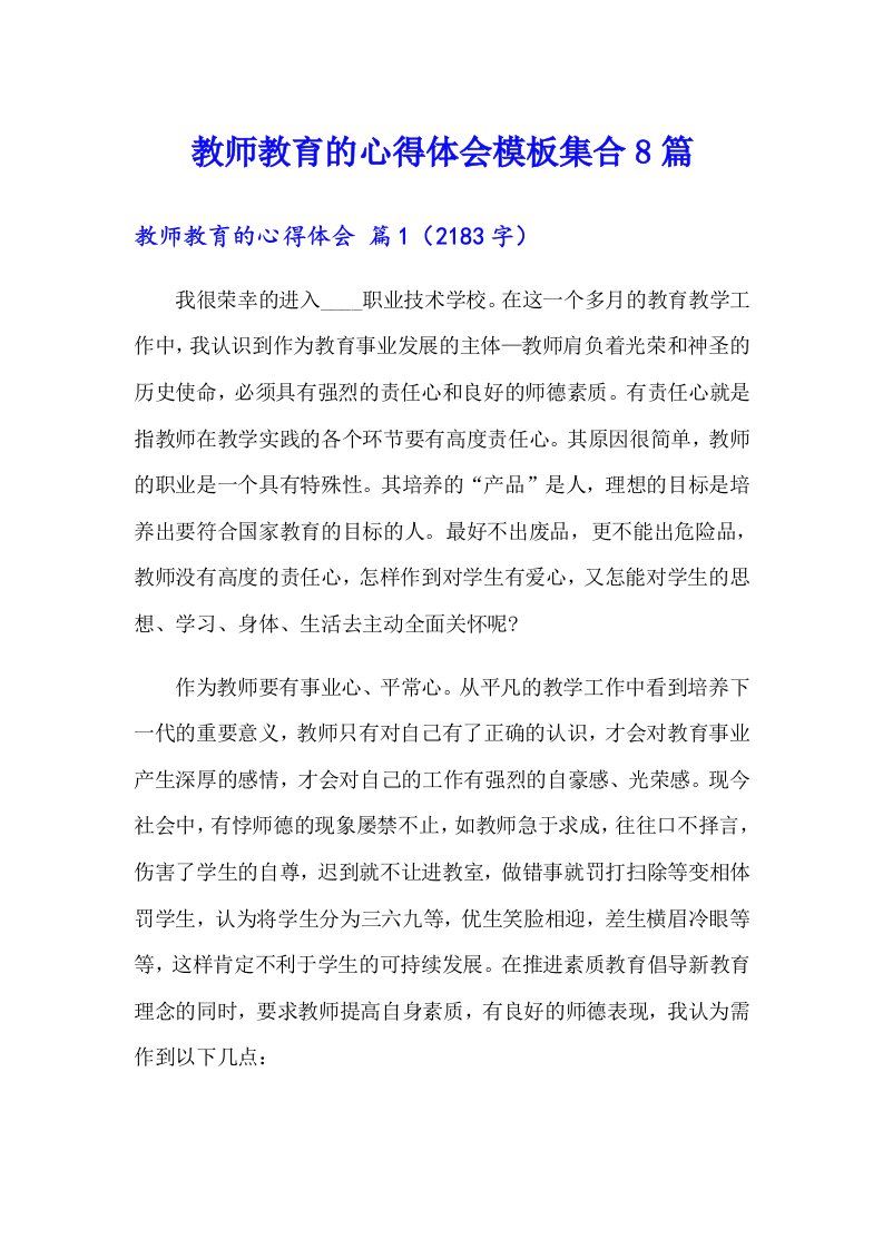 教师教育的心得体会模板集合8篇