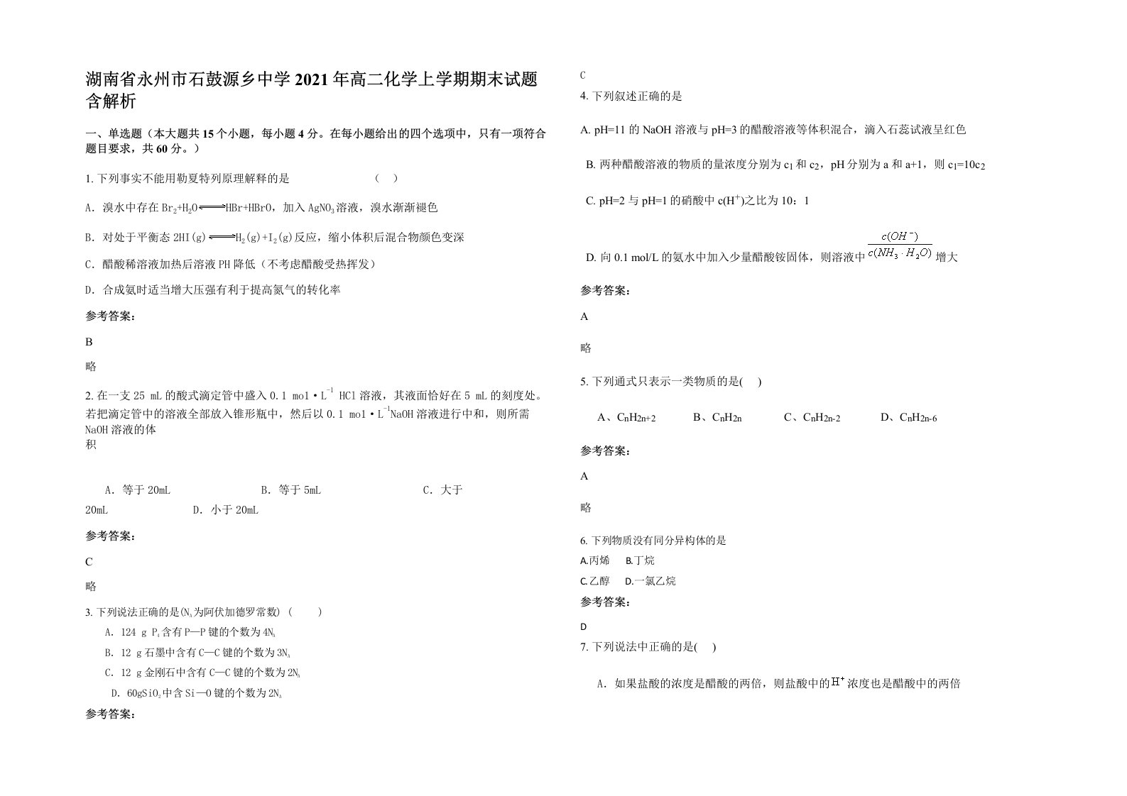 湖南省永州市石鼓源乡中学2021年高二化学上学期期末试题含解析