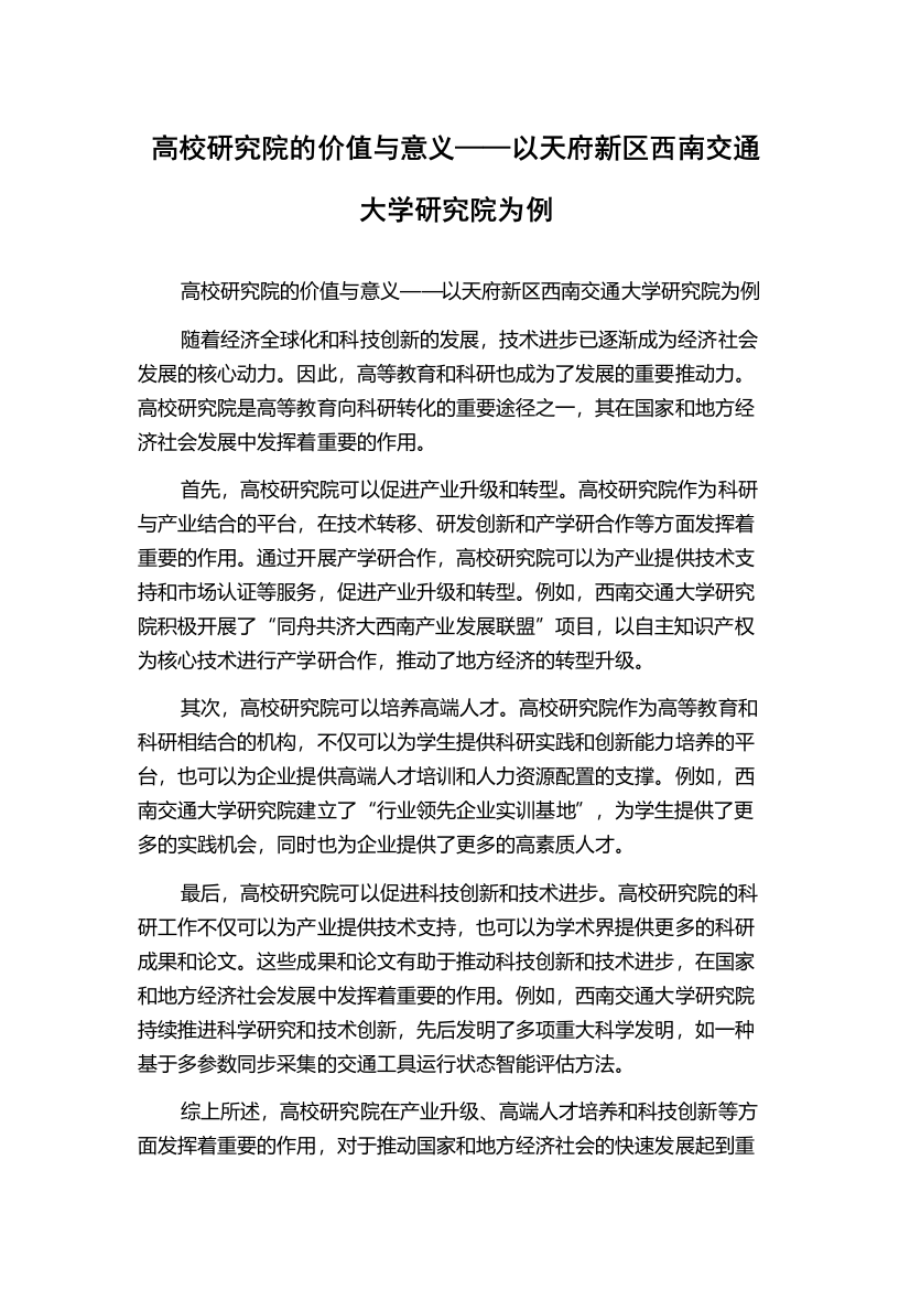 高校研究院的价值与意义——以天府新区西南交通大学研究院为例