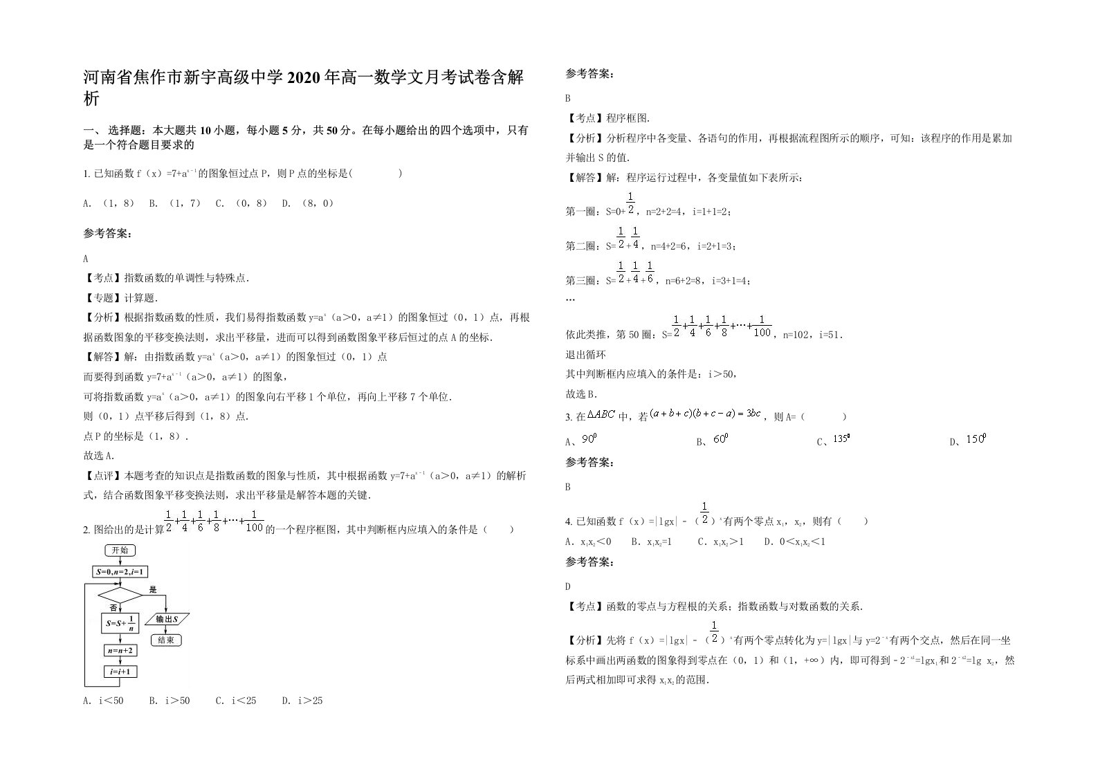 河南省焦作市新宇高级中学2020年高一数学文月考试卷含解析