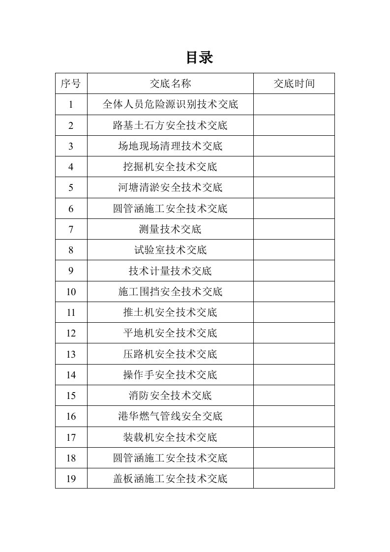 全新安全技术交底