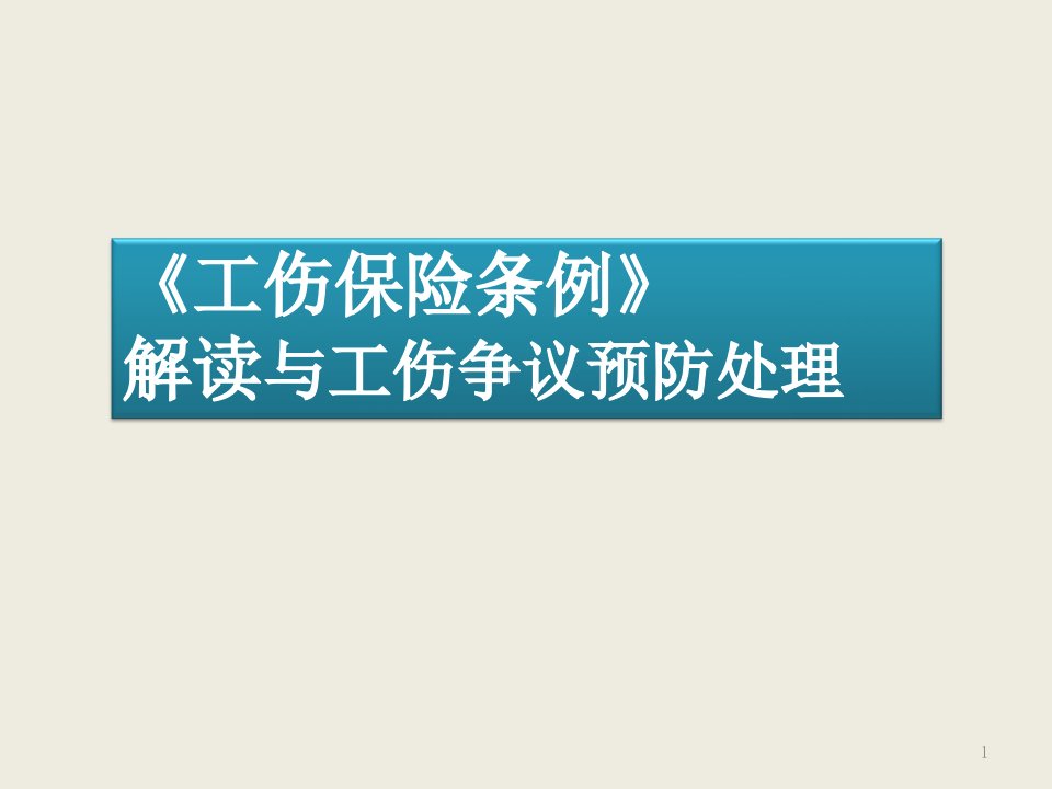 工伤保险条例解读与工伤争议预防处理