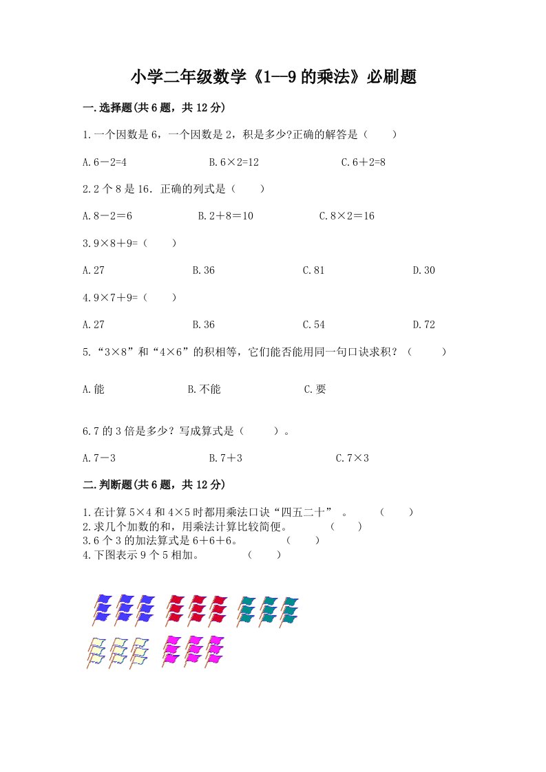 小学二年级数学《1--9的乘法》必刷题带答案下载