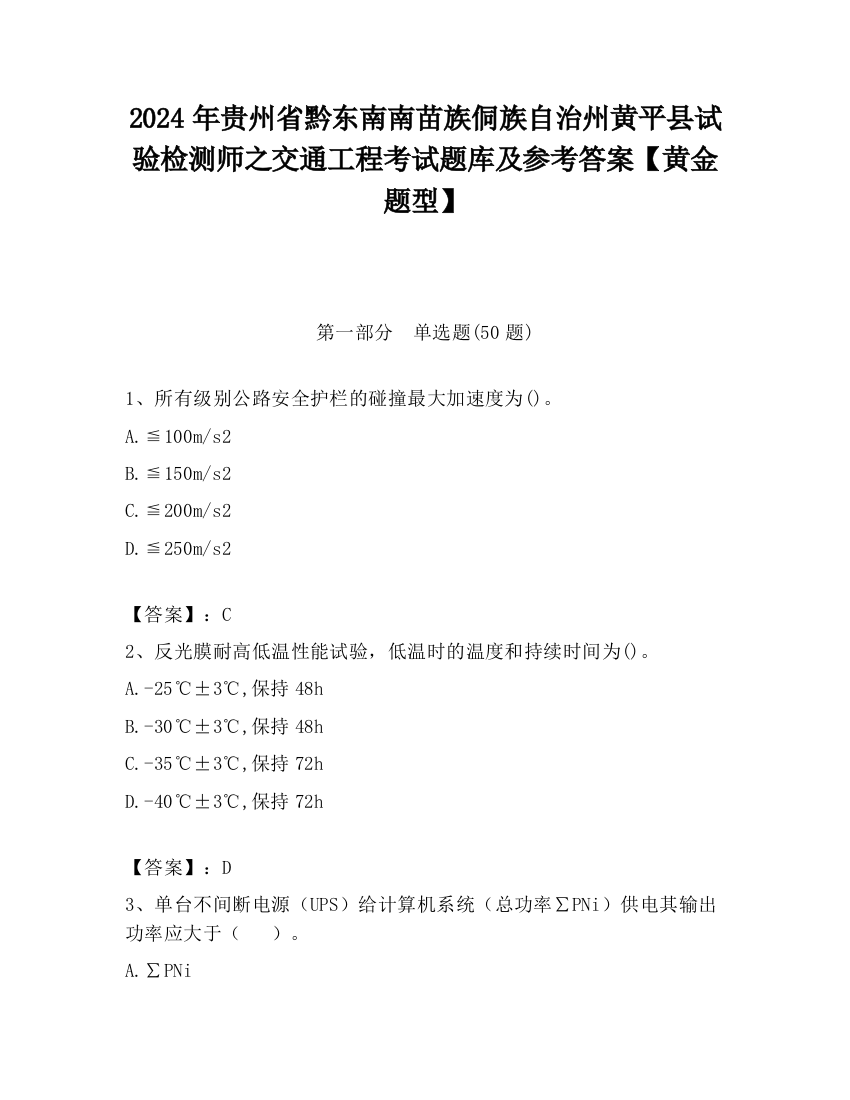 2024年贵州省黔东南南苗族侗族自治州黄平县试验检测师之交通工程考试题库及参考答案【黄金题型】