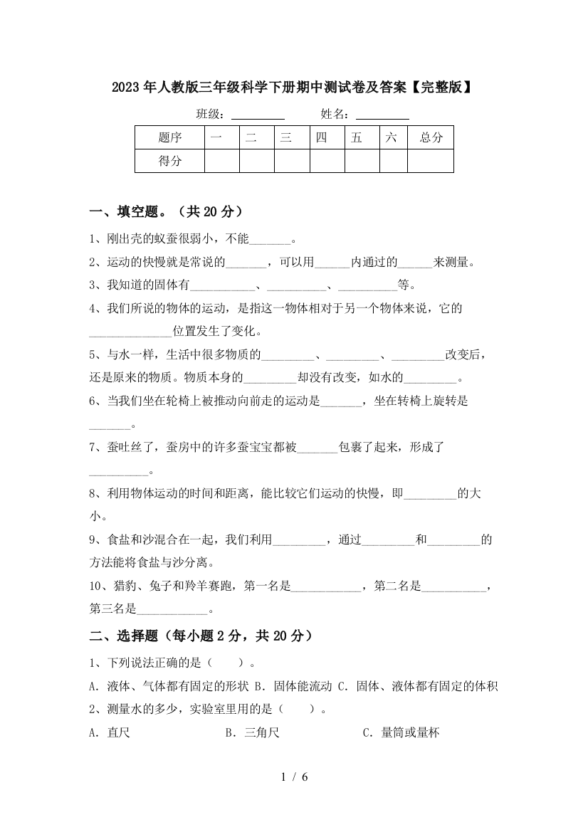 2023年人教版三年级科学下册期中测试卷及答案【完整版】