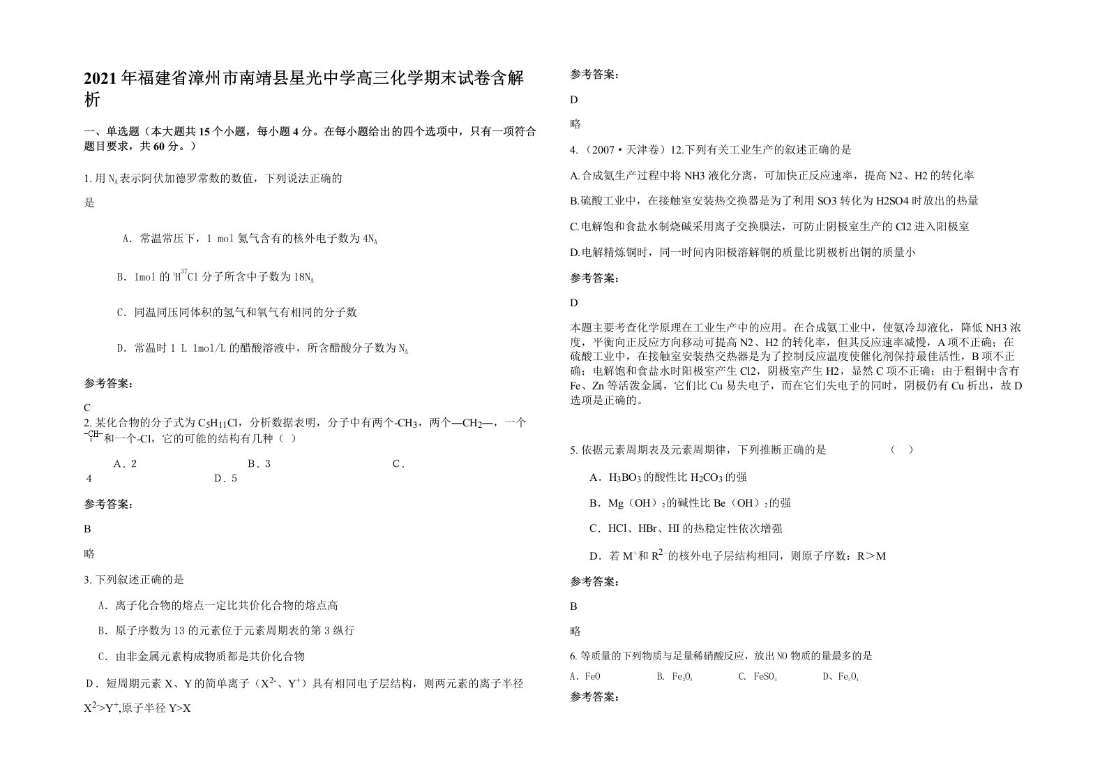 2021年福建省漳州市南靖县星光中学高三化学期末试卷含解析