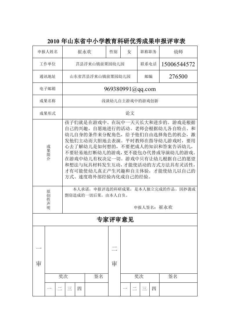 2010年山东省中小学教育科研优秀成果申报评审表