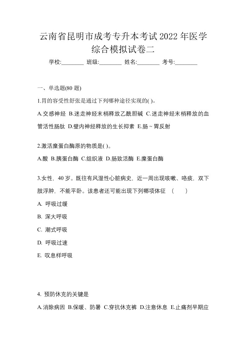 云南省昆明市成考专升本考试2022年医学综合模拟试卷二