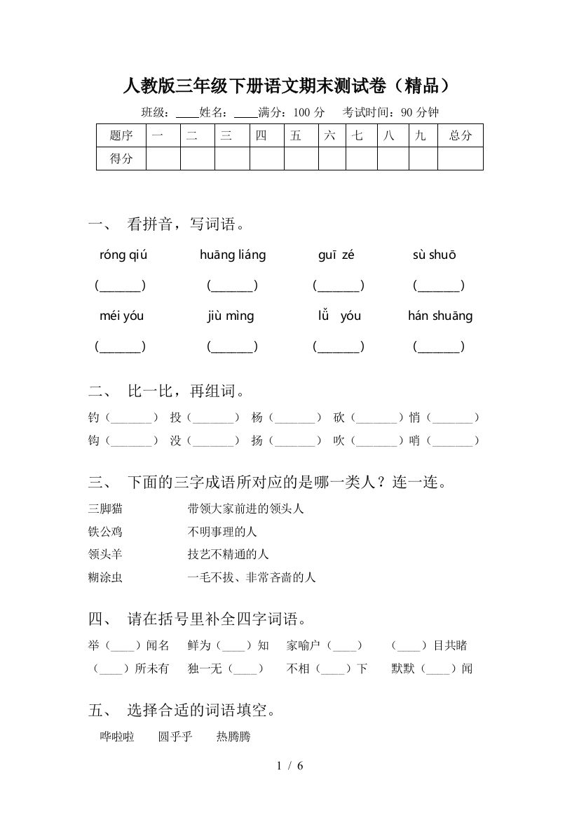 人教版三年级下册语文期末测试卷(精品)