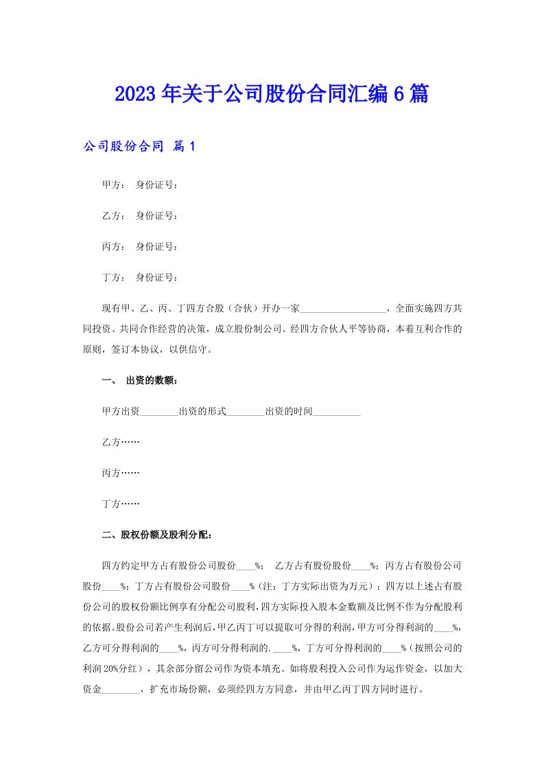 关于公司股份合同汇编6篇