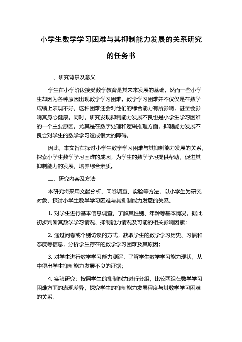 小学生数学学习困难与其抑制能力发展的关系研究的任务书