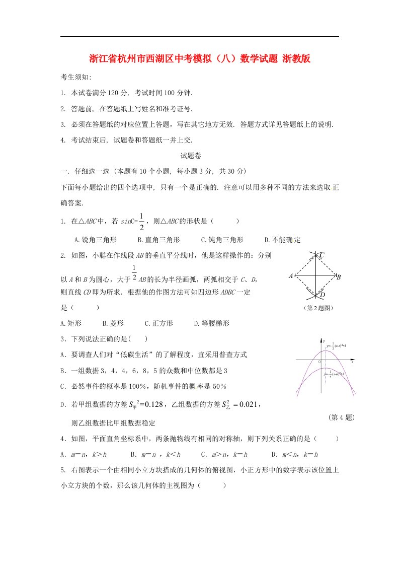 浙江省杭州市西湖区中考数学模拟试题（八）