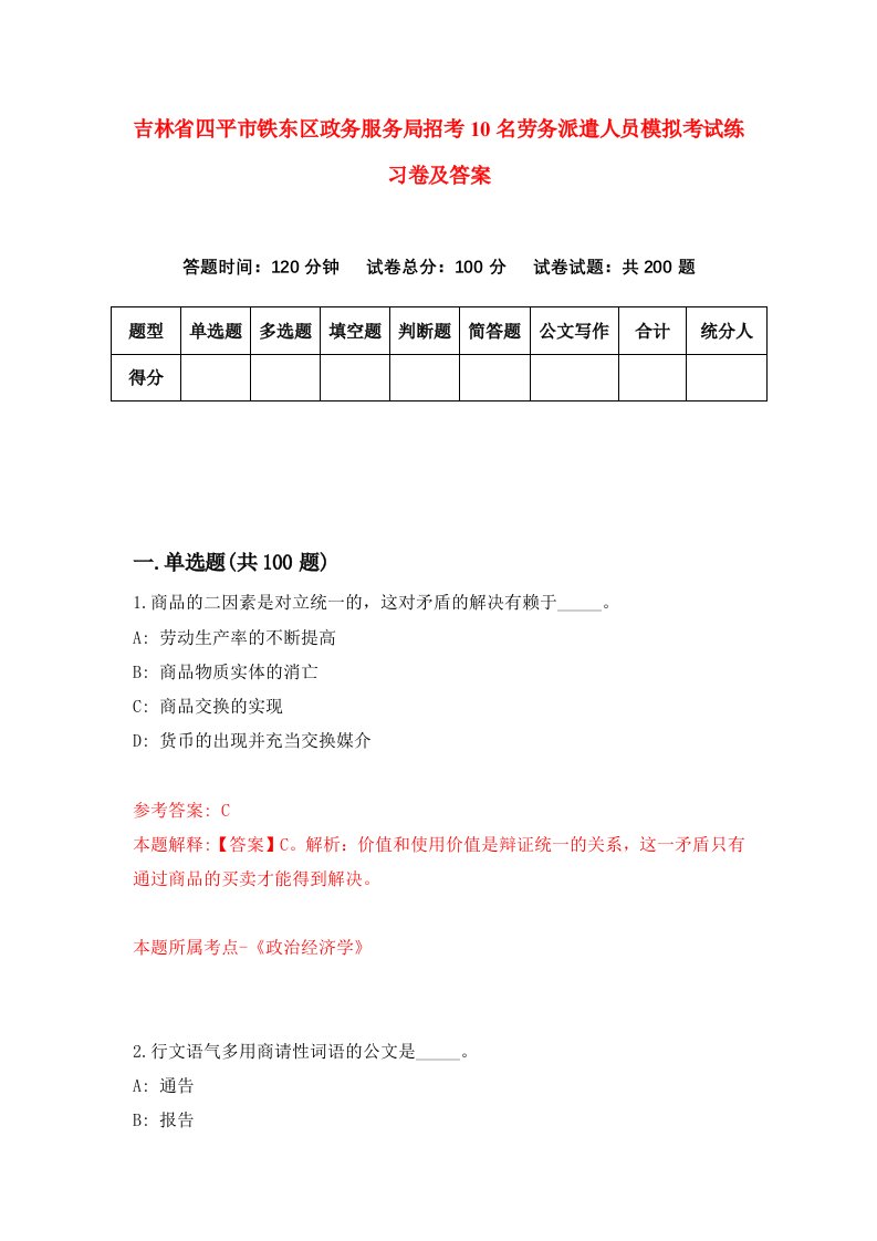 吉林省四平市铁东区政务服务局招考10名劳务派遣人员模拟考试练习卷及答案第5版