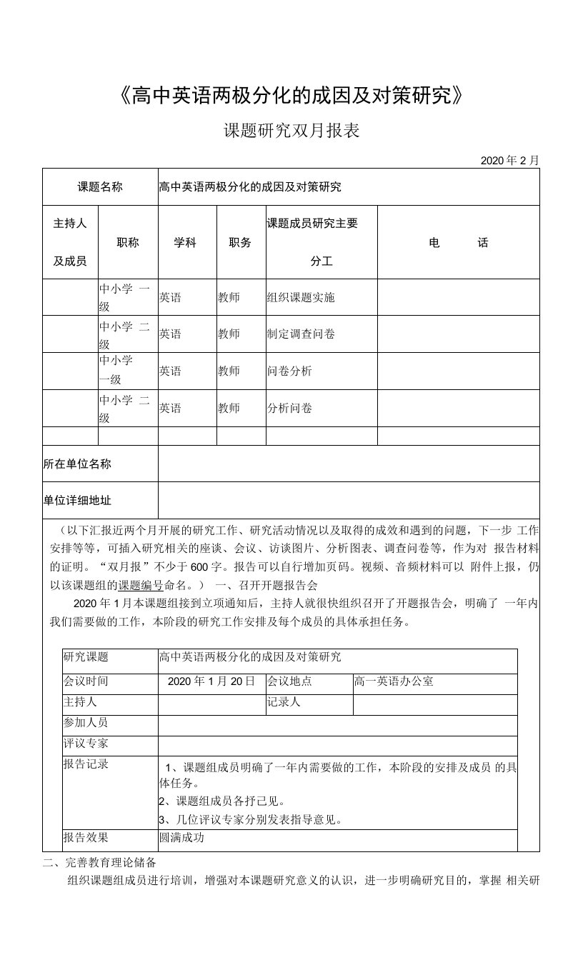 《高中英语两极分化的成因及对策研究》课题研究双月报（2月）