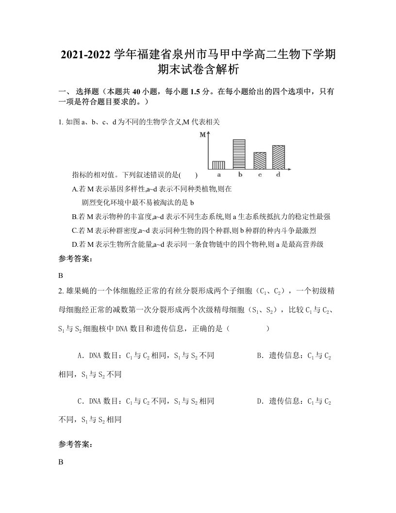 2021-2022学年福建省泉州市马甲中学高二生物下学期期末试卷含解析