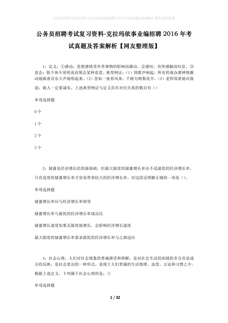 公务员招聘考试复习资料-克拉玛依事业编招聘2016年考试真题及答案解析网友整理版_1