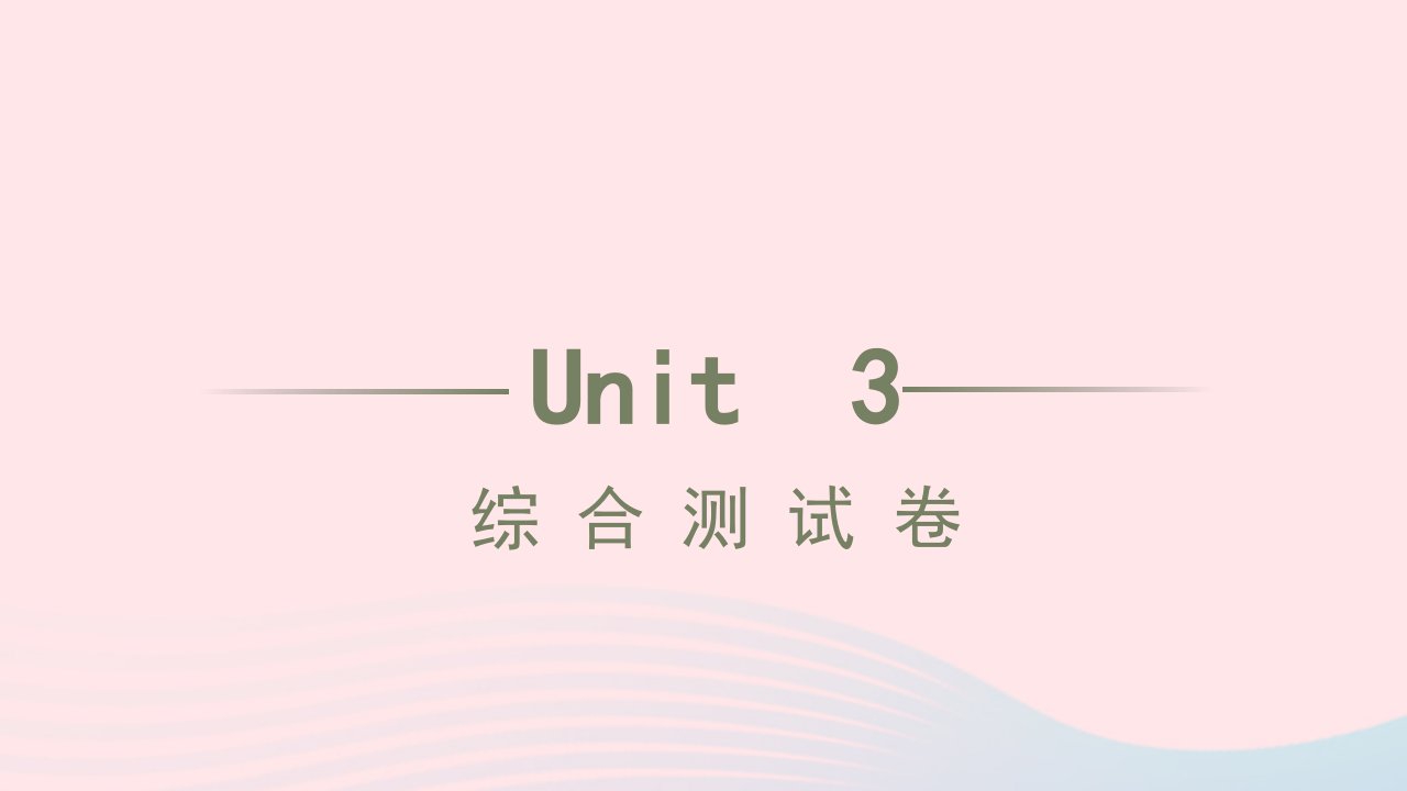 2021七年级英语上册Unit3Isthisyourpencil综合测试习题课件新版人教新目标版