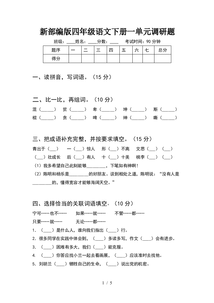 新部编版四年级语文下册一单元调研题