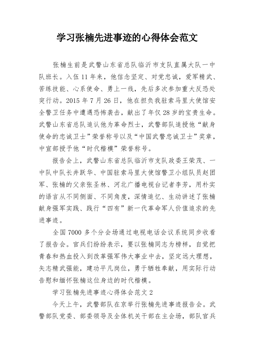 学习张楠先进事迹的心得体会范文