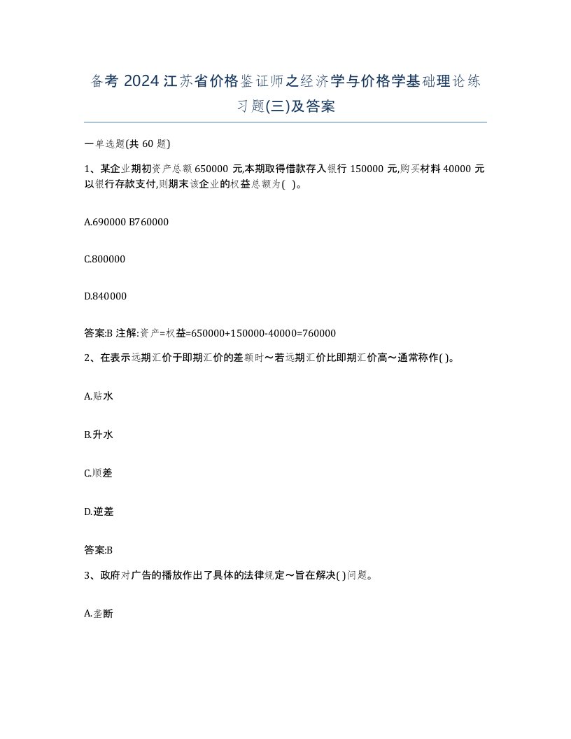 备考2024江苏省价格鉴证师之经济学与价格学基础理论练习题三及答案