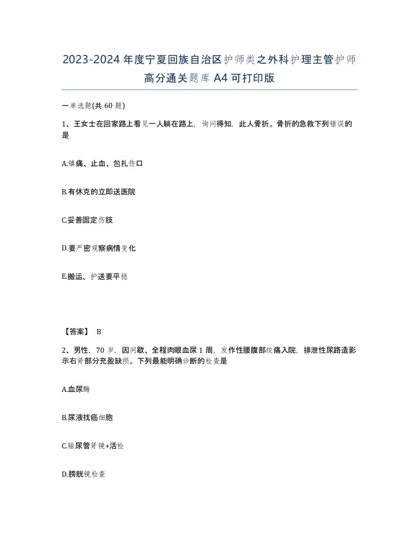 2023-2024年度宁夏回族自治区护师类之外科护理主管护师高分通关题库A4可打印版