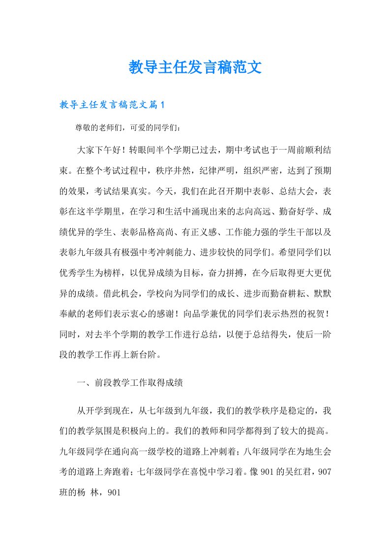 教导主任发言稿范文