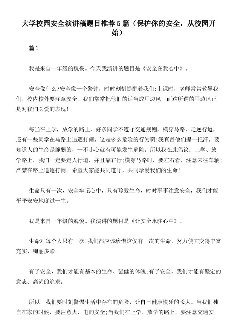 大学校园安全演讲稿题目推荐5篇（保护你的安全，从校园开始）