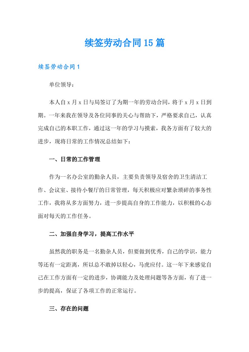 续签劳动合同15篇