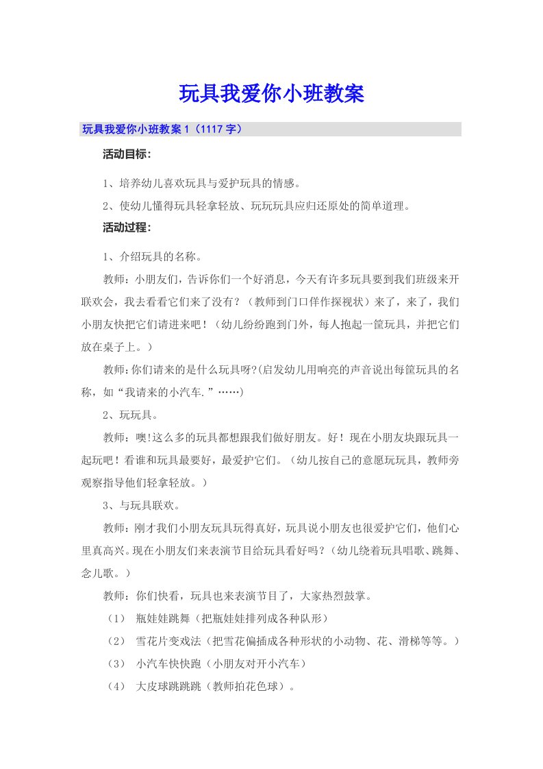 玩具我爱你小班教案