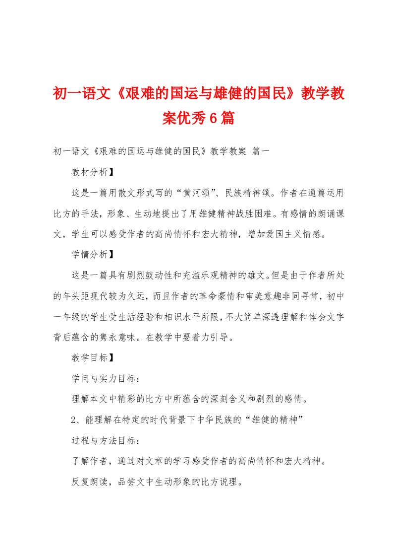 初一语文《艰难的国运与雄健的国民》教学教案优秀6篇