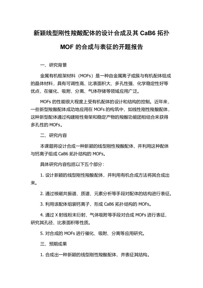 新颖线型刚性羧酸配体的设计合成及其CaB6拓扑MOF的合成与表征的开题报告