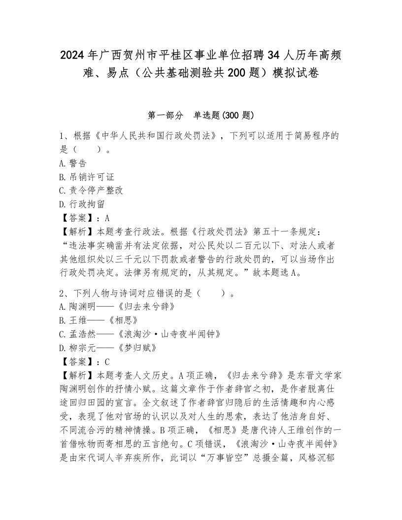 2024年广西贺州市平桂区事业单位招聘34人历年高频难、易点（公共基础测验共200题）模拟试卷（网校专用）