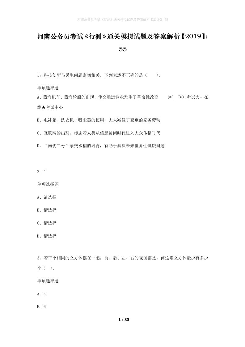 河南公务员考试行测通关模拟试题及答案解析201955_8