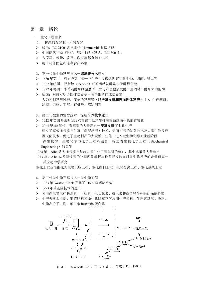 生化工程教学汇总