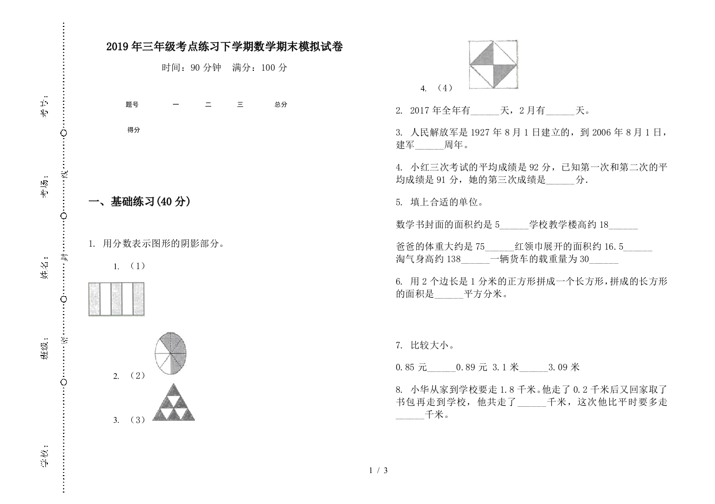 2019年三年级考点练习下学期数学期末模拟试卷