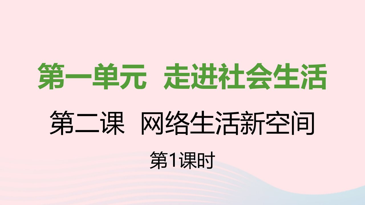 八年级道德与法治上册第一单元走进社会生活第二课网络生活新空间第一框网络改变世界课件新人教版1